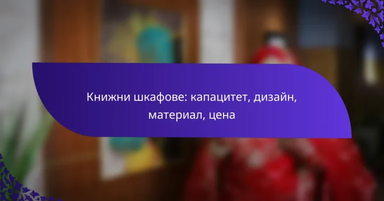 Книжни шкафове: капацитет, дизайн, материал, цена