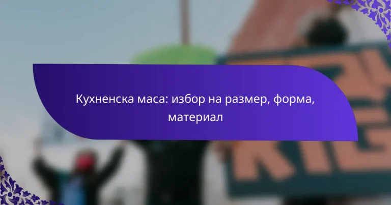 Кухненска маса: избор на размер, форма, материал