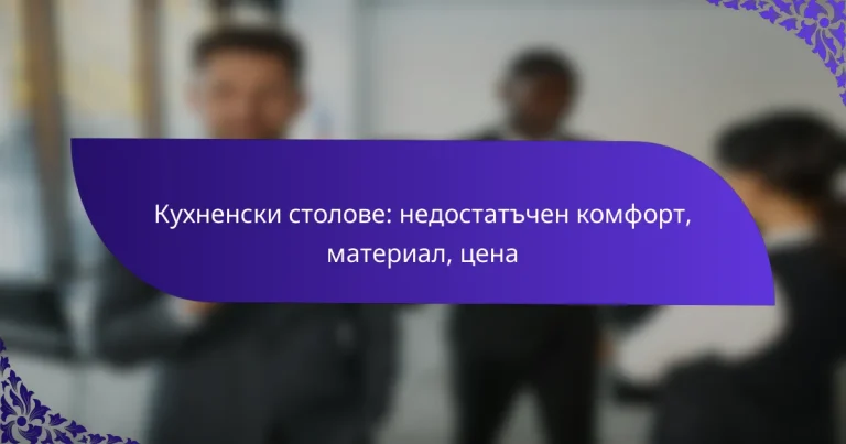 Кухненски столове: недостатъчен комфорт, материал, цена
