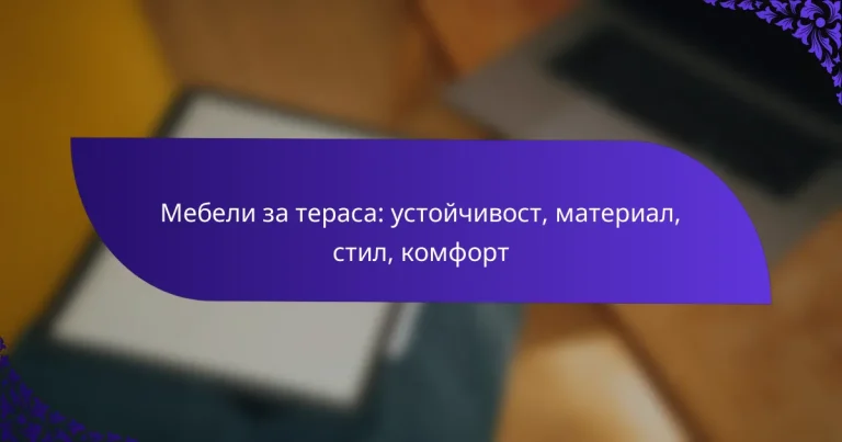 Мебели за тераса: устойчивост, материал, стил, комфорт