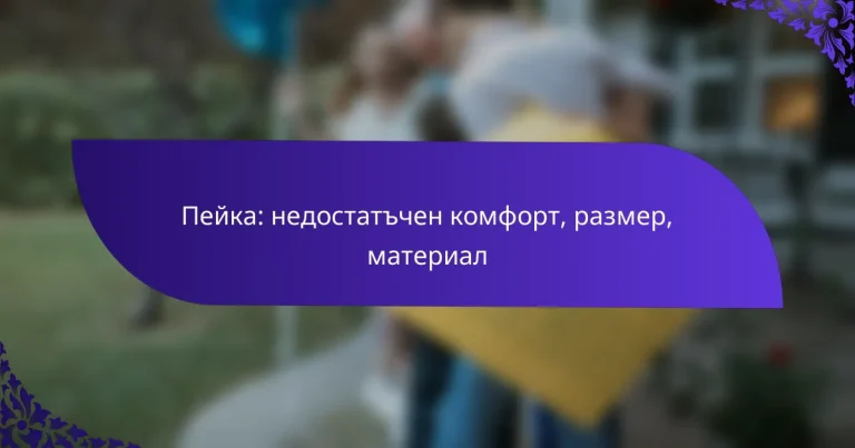 Пейка: недостатъчен комфорт, размер, материал