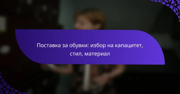 Поставка за обувки: избор на капацитет, стил, материал