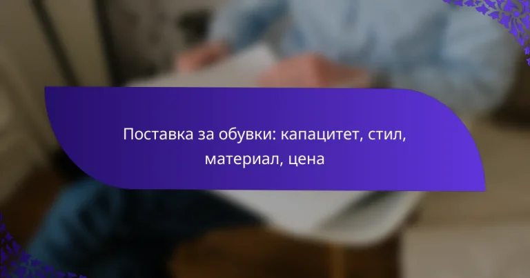 Поставка за обувки: капацитет, стил, материал, цена