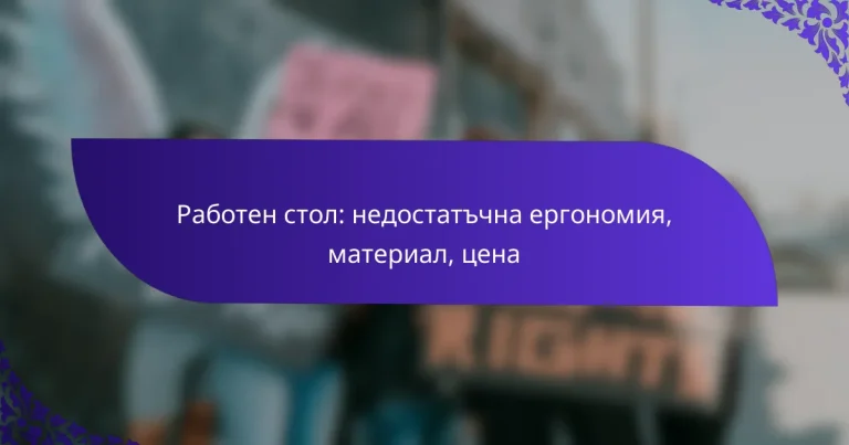 Работен стол: недостатъчна ергономия, материал, цена