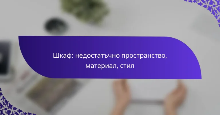 Шкаф: недостатъчно пространство, материал, стил