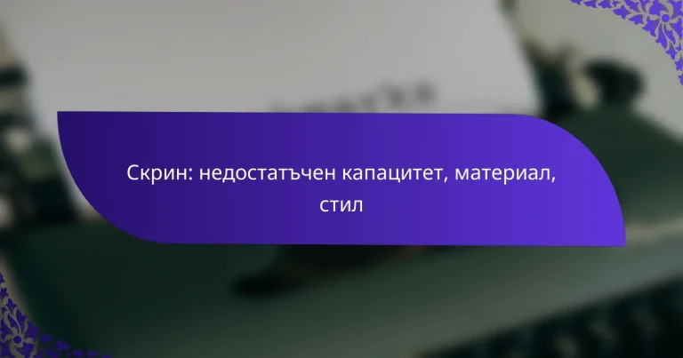 Скрин: недостатъчен капацитет, материал, стил