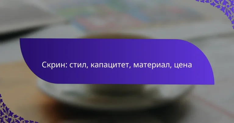 Скрин: стил, капацитет, материал, цена