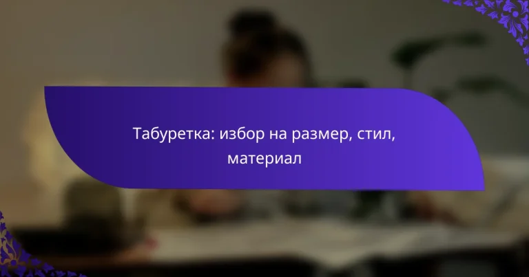 Табуретка: избор на размер, стил, материал
