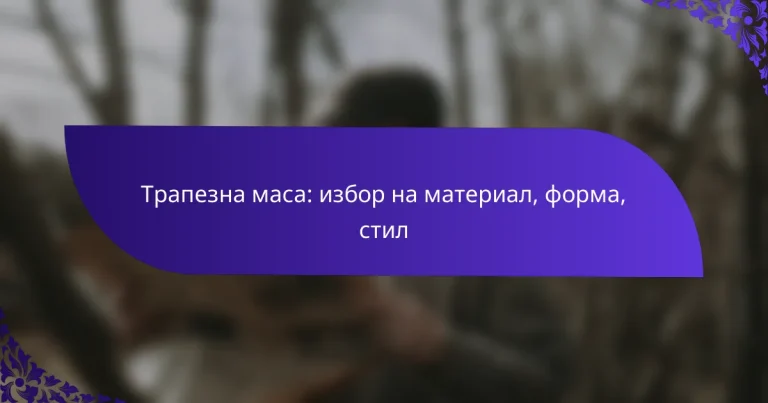 Трапезна маса: избор на материал, форма, стил
