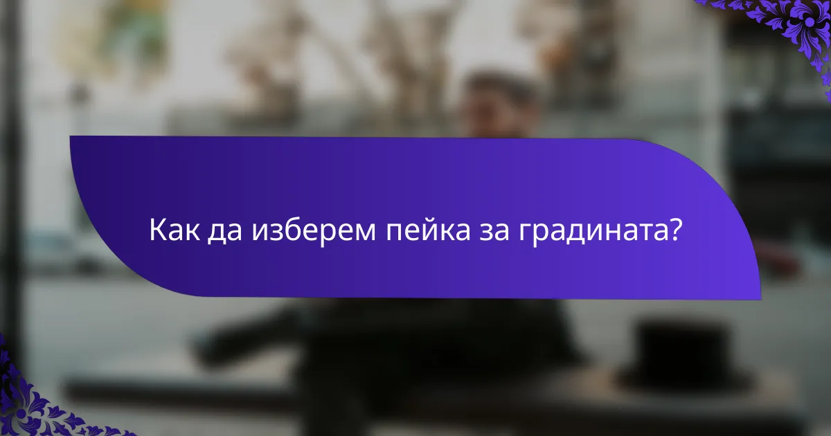 Как да изберем пейка за градината?