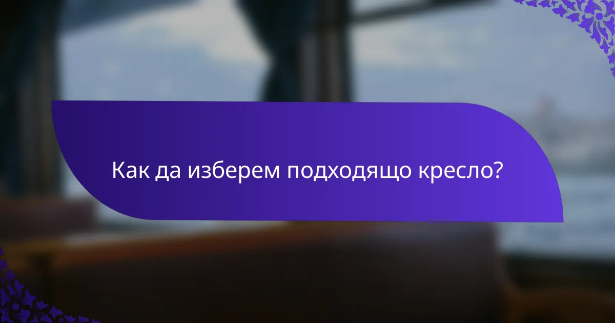 Как да изберем подходящо кресло?