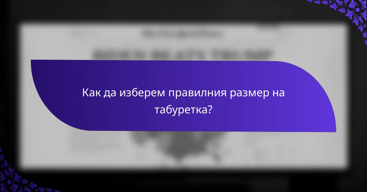 Как да изберем правилния размер на табуретка?