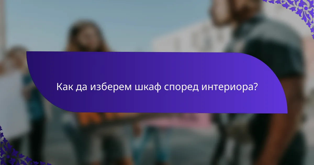 Как да изберем шкаф според интериора?