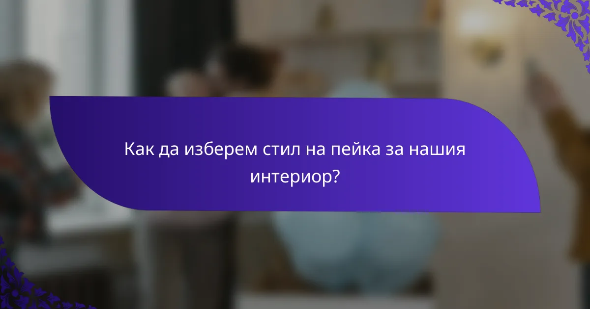 Как да изберем стил на пейка за нашия интериор?