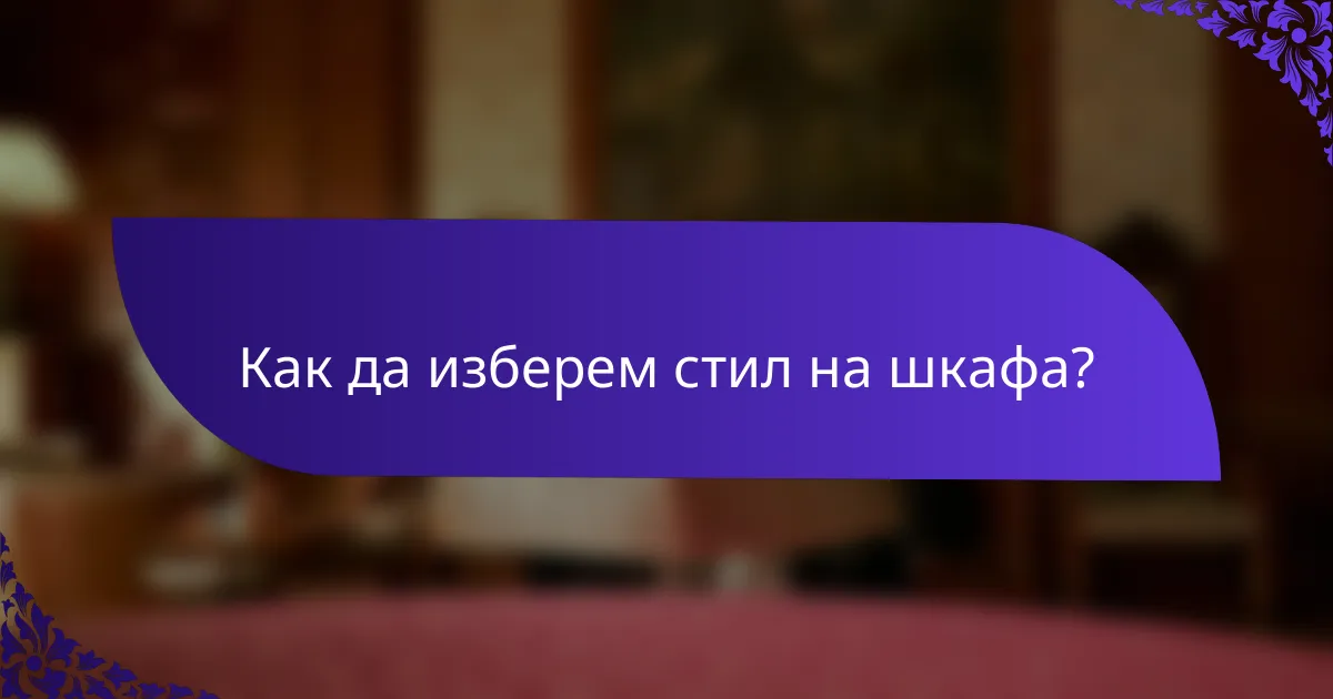 Как да изберем стил на шкафа?