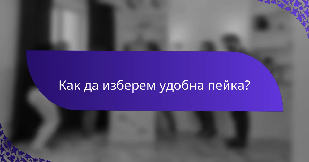 Как да изберем удобна пейка?