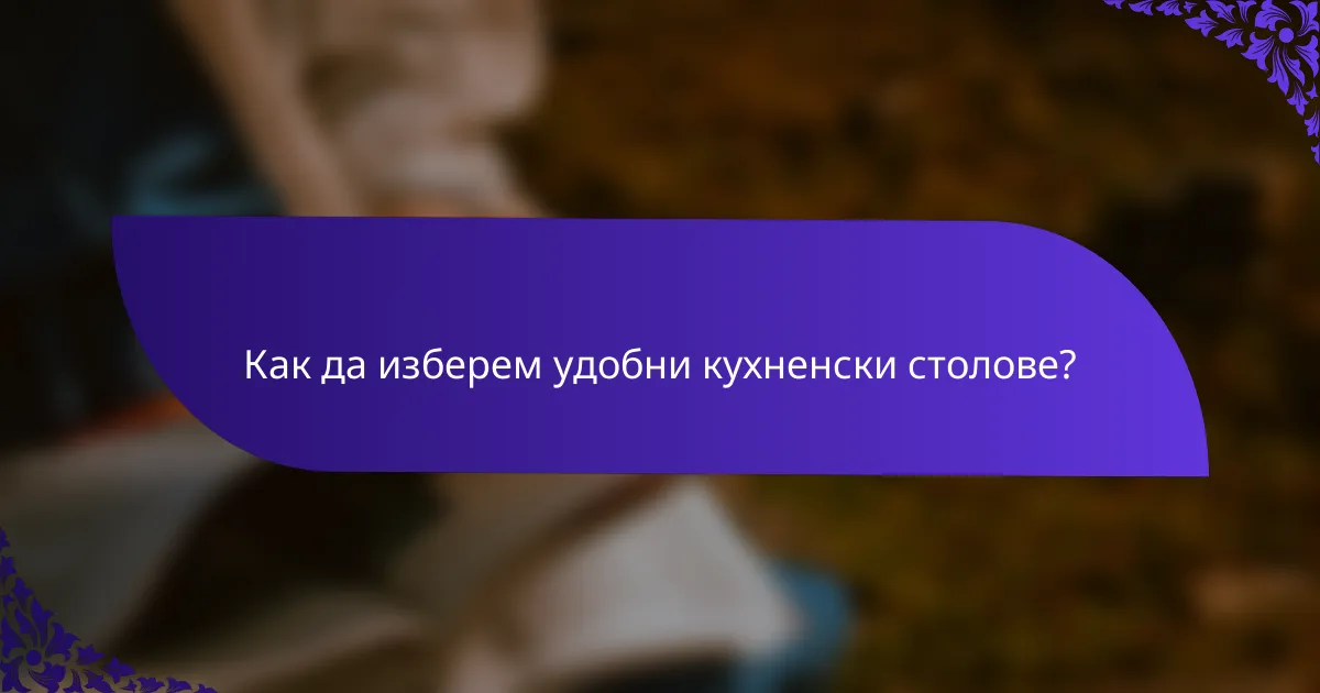 Как да изберем удобни кухненски столове?