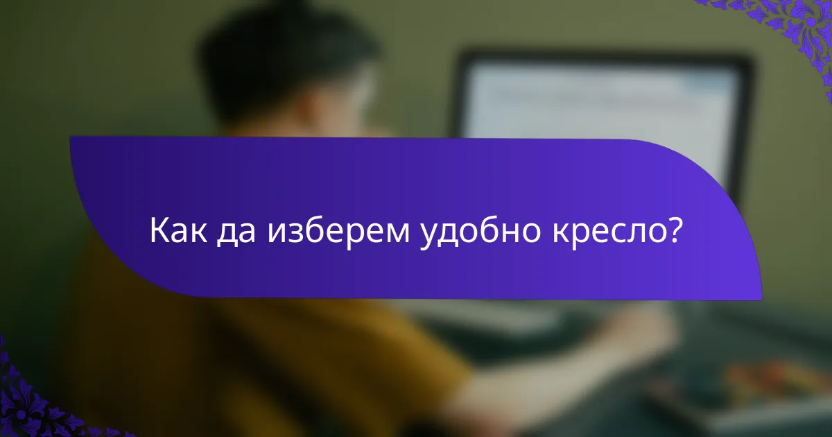 Как да изберем удобно кресло?