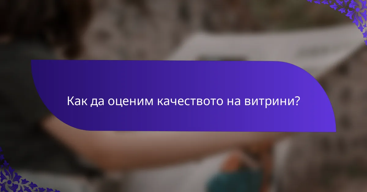 Как да оценим качеството на витрини?