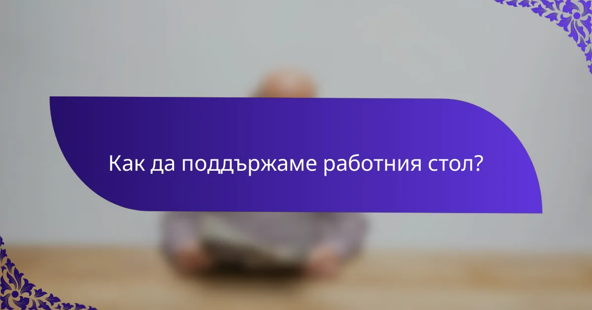 Как да поддържаме работния стол?