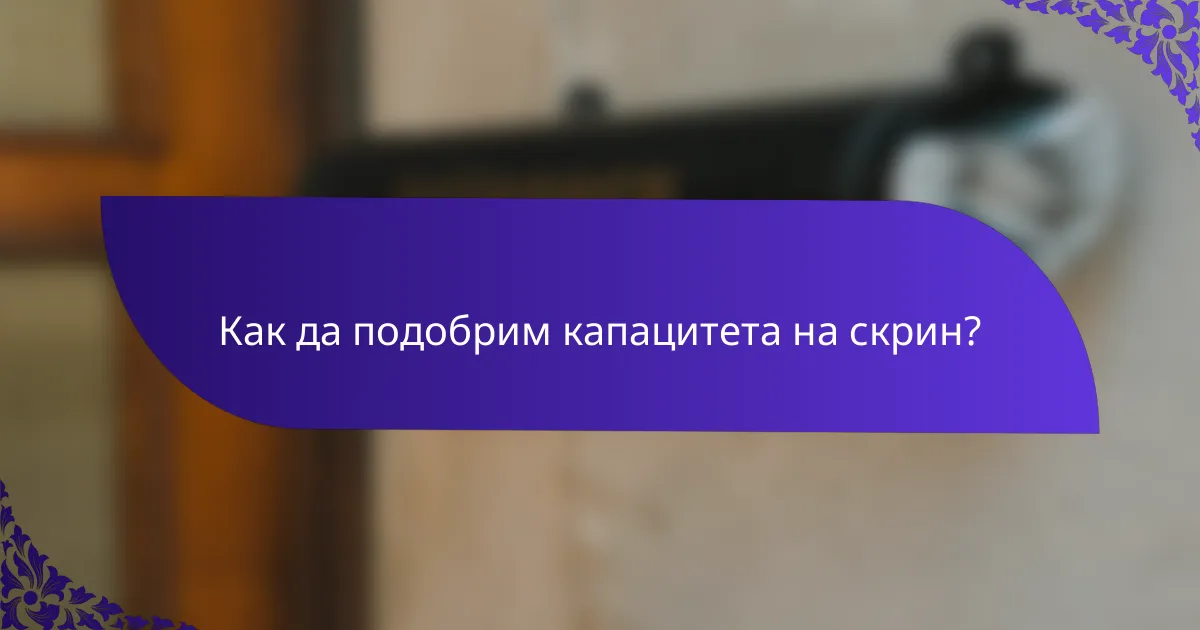 Как да подобрим капацитета на скрин?
