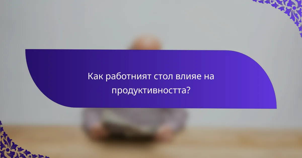 Как работният стол влияе на продуктивността?
