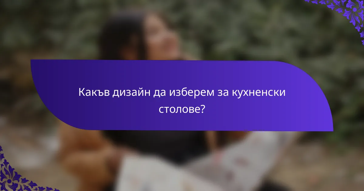 Какъв дизайн да изберем за кухненски столове?