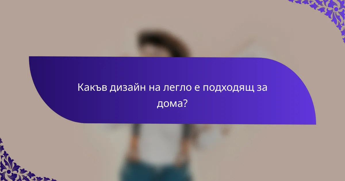 Какъв дизайн на легло е подходящ за дома?