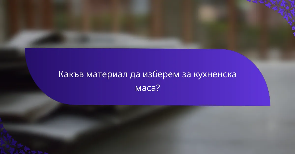 Какъв материал да изберем за кухненска маса?