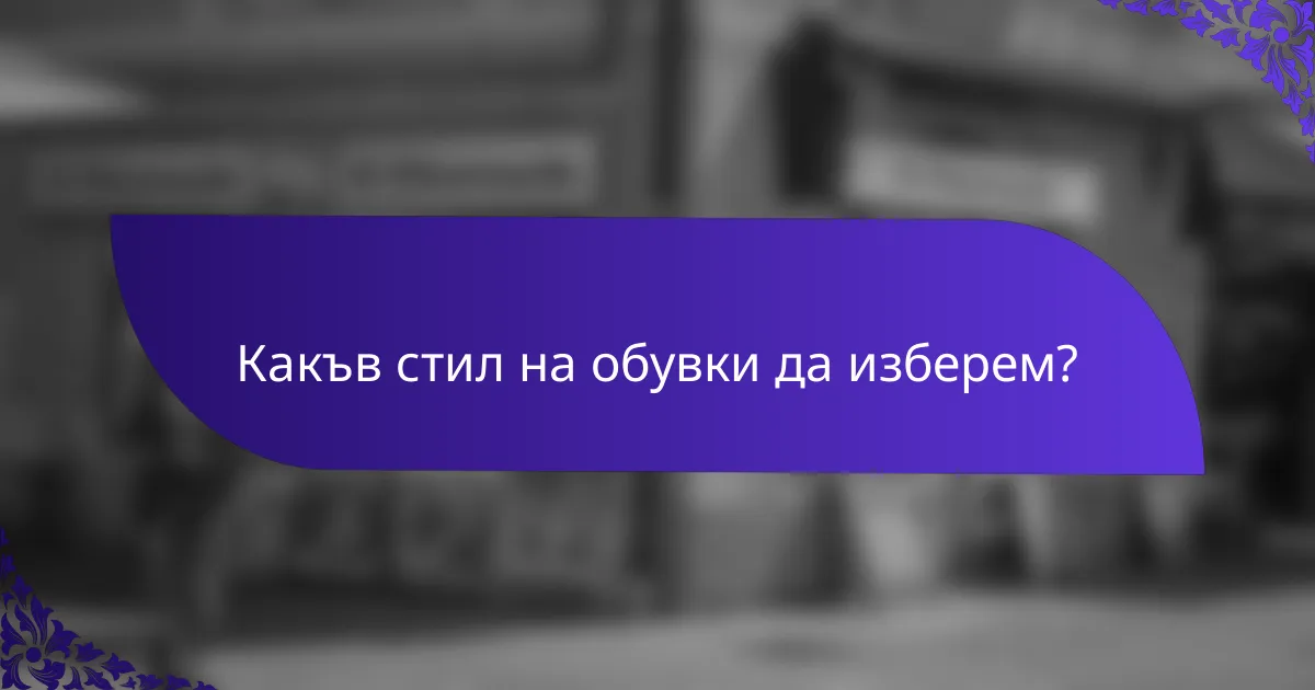 Какъв стил на обувки да изберем?
