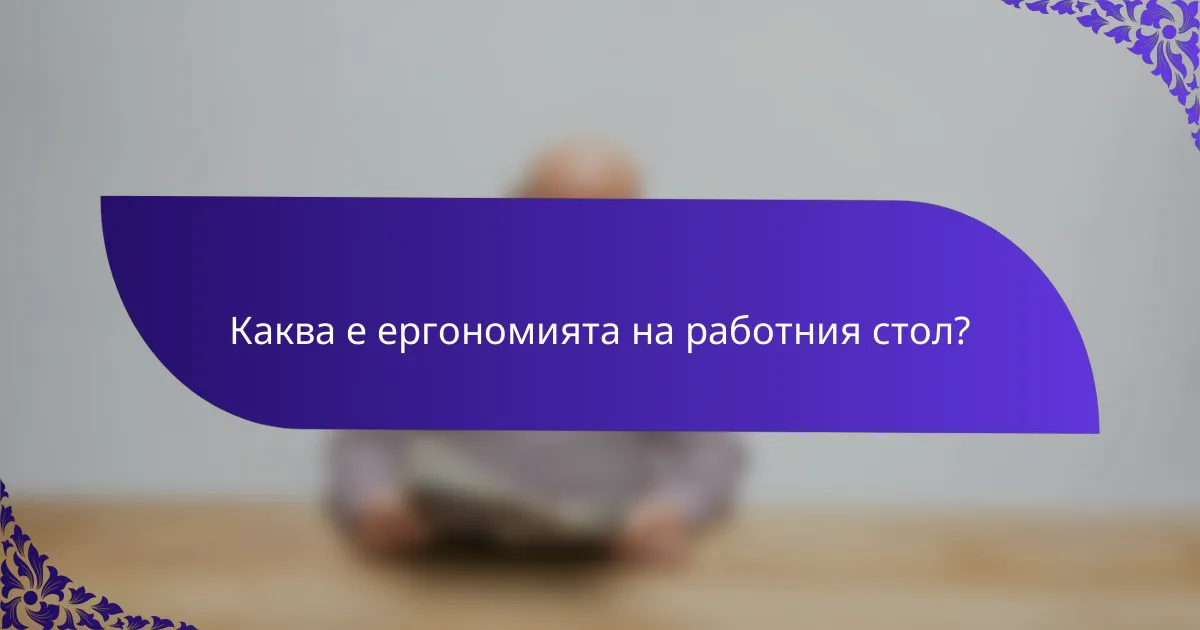 Каква е ергономията на работния стол?