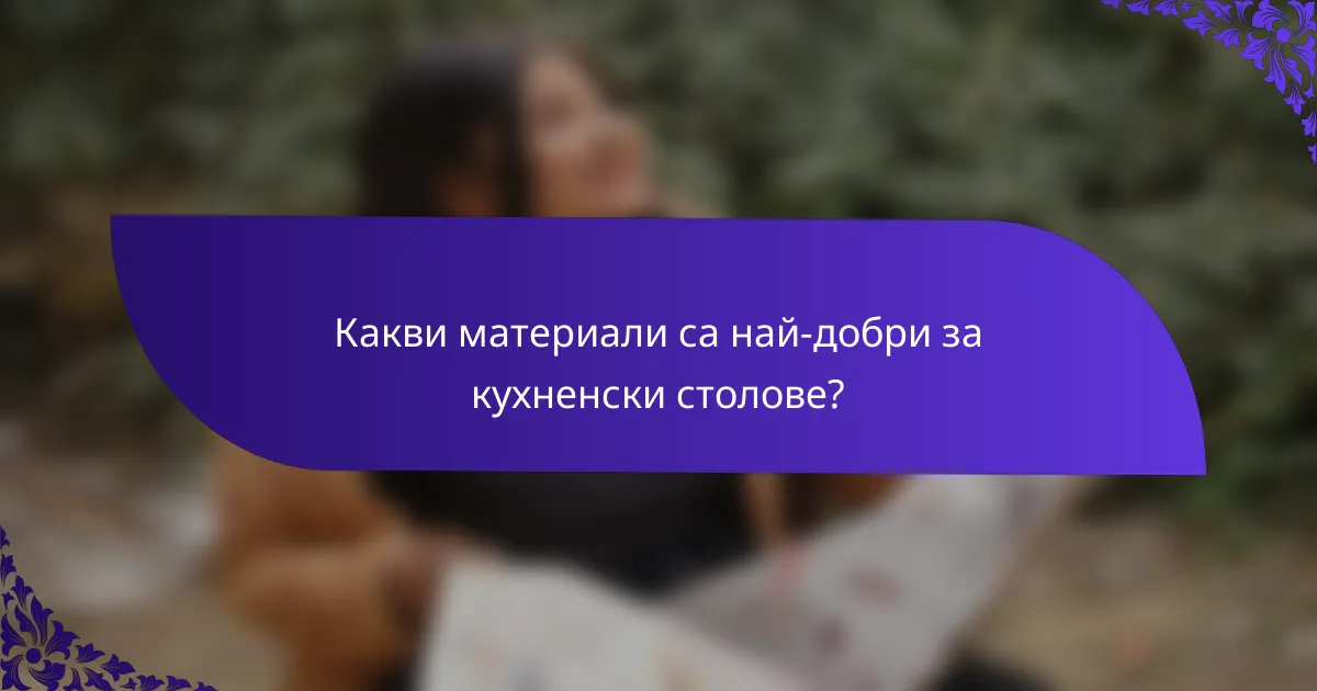 Какви материали са най-добри за кухненски столове?