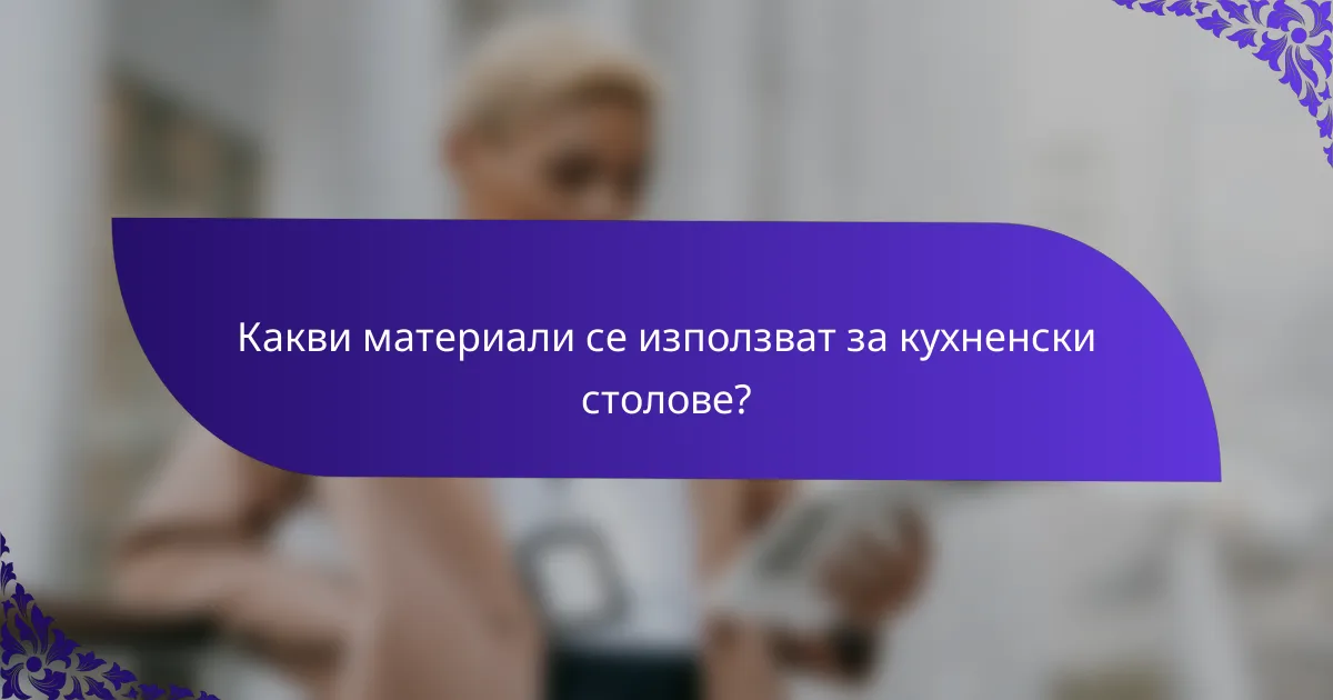 Какви материали се използват за кухненски столове?