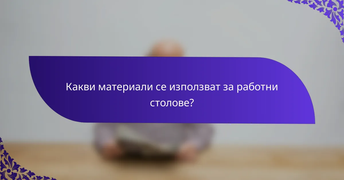 Какви материали се използват за работни столове?