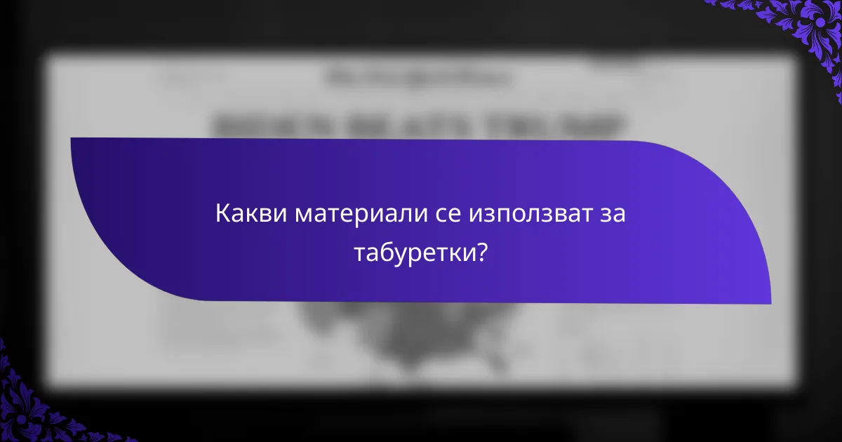 Какви материали се използват за табуретки?