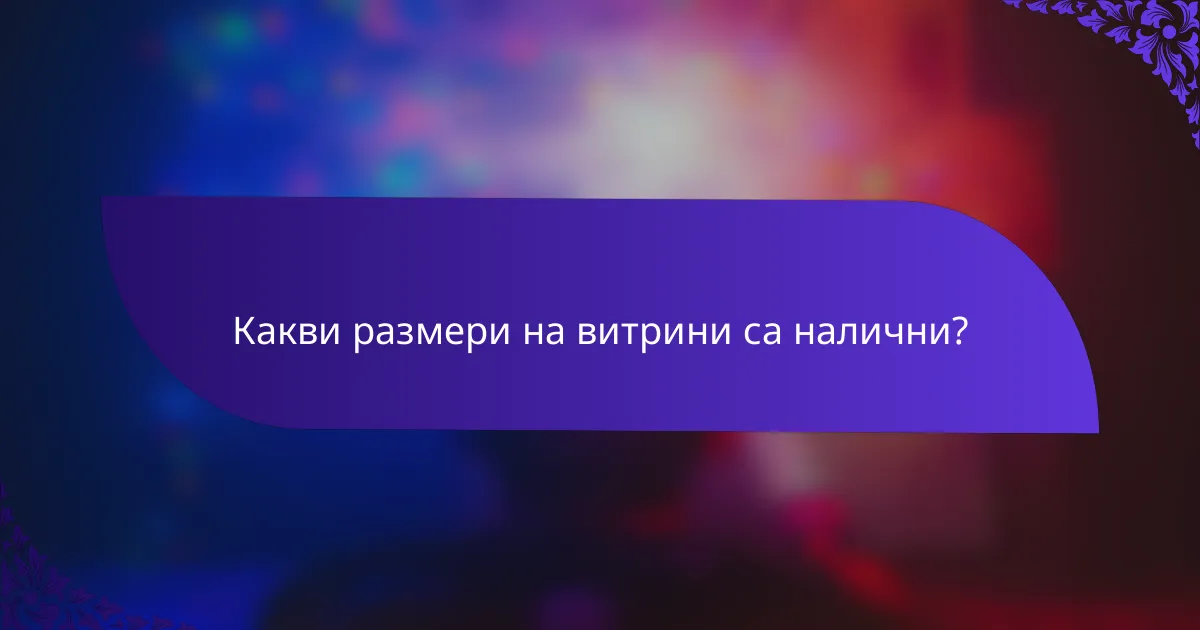 Какви размери на витрини са налични?