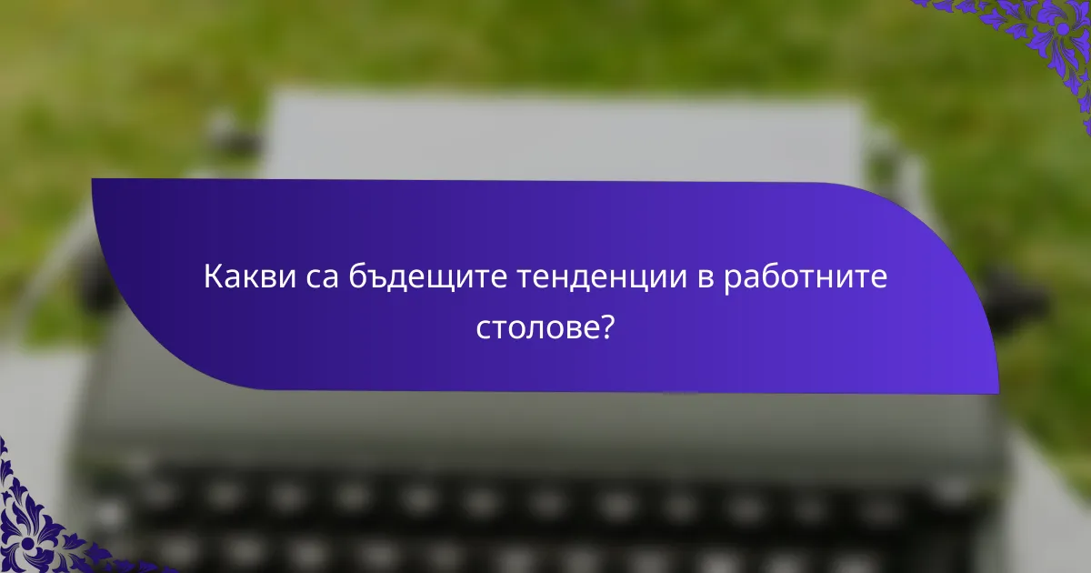 Какви са бъдещите тенденции в работните столове?