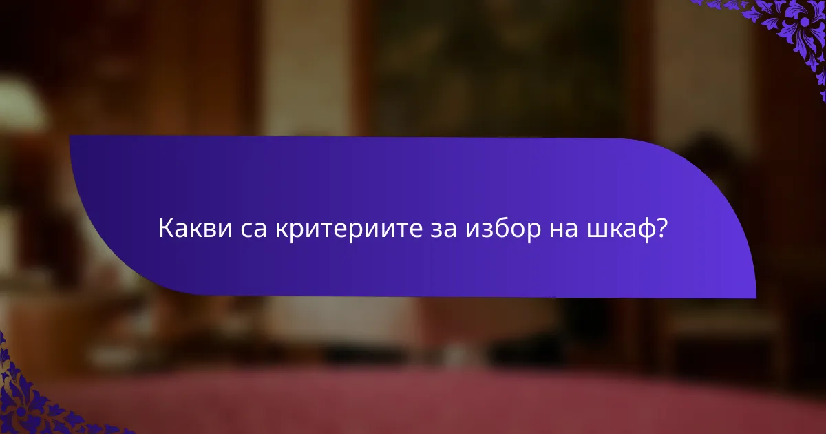 Какви са критериите за избор на шкаф?