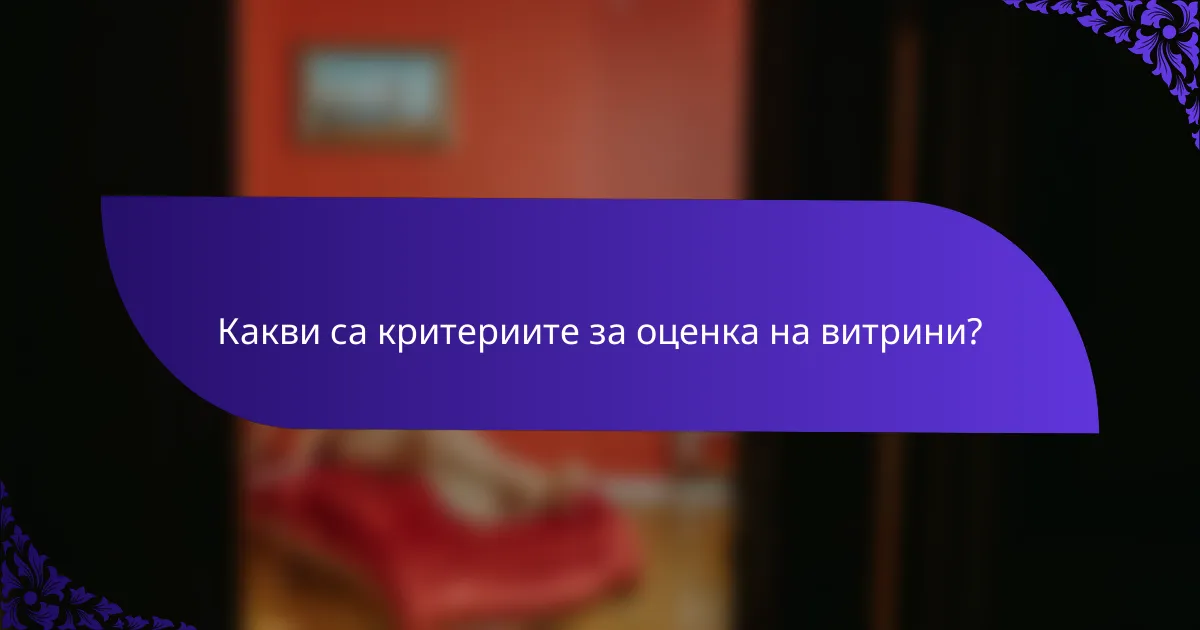 Какви са критериите за оценка на витрини?