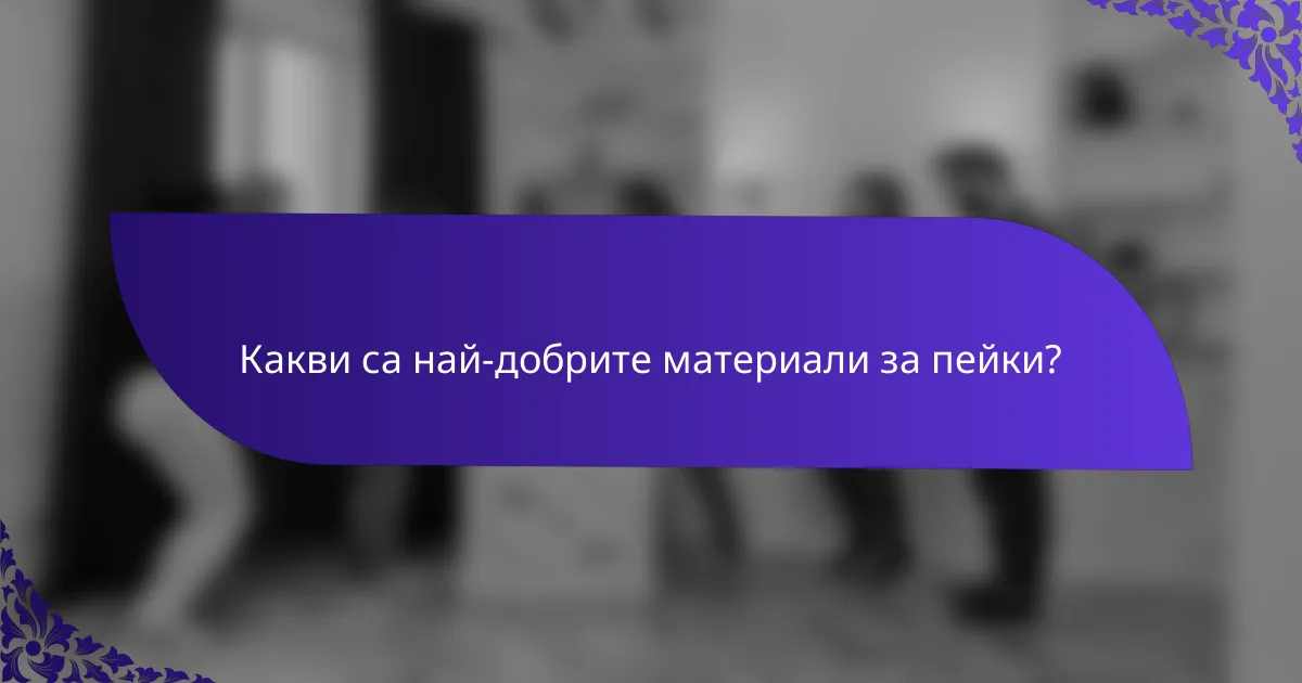 Какви са най-добрите материали за пейки?