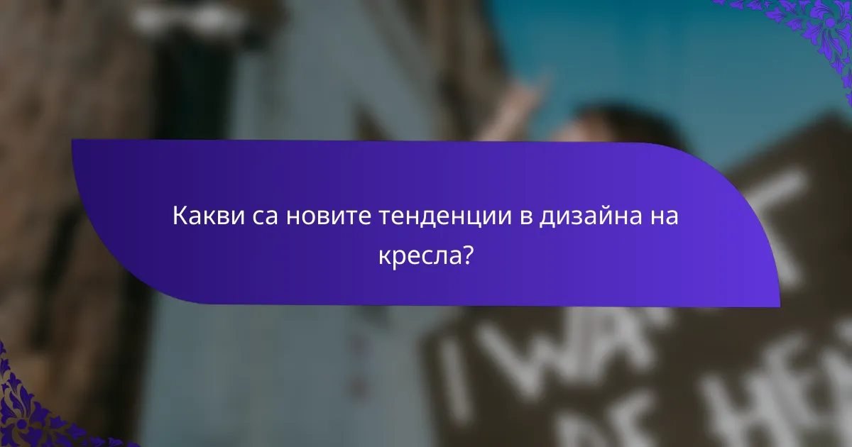 Какви са новите тенденции в дизайна на кресла?