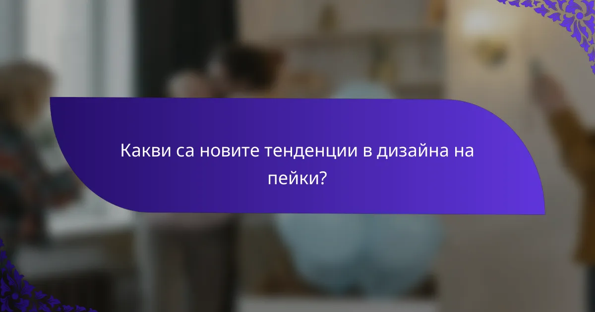 Какви са новите тенденции в дизайна на пейки?