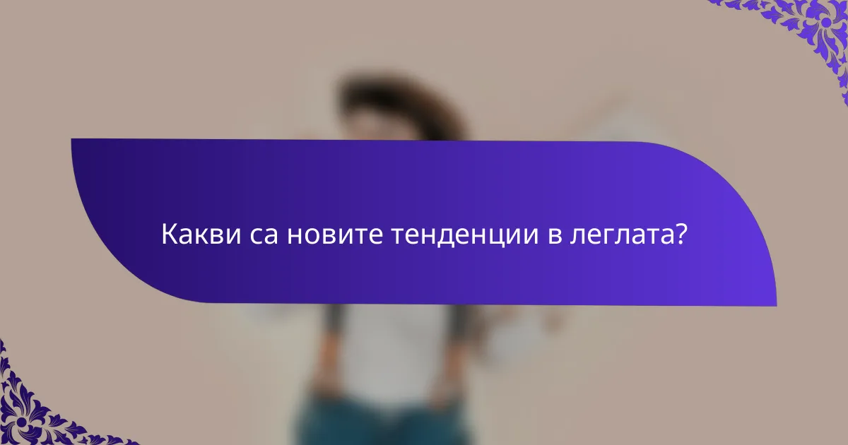 Какви са новите тенденции в леглата?