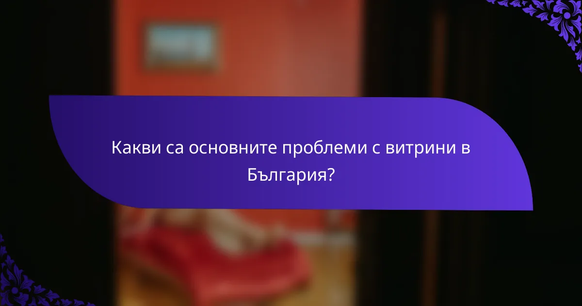 Какви са основните проблеми с витрини в България?