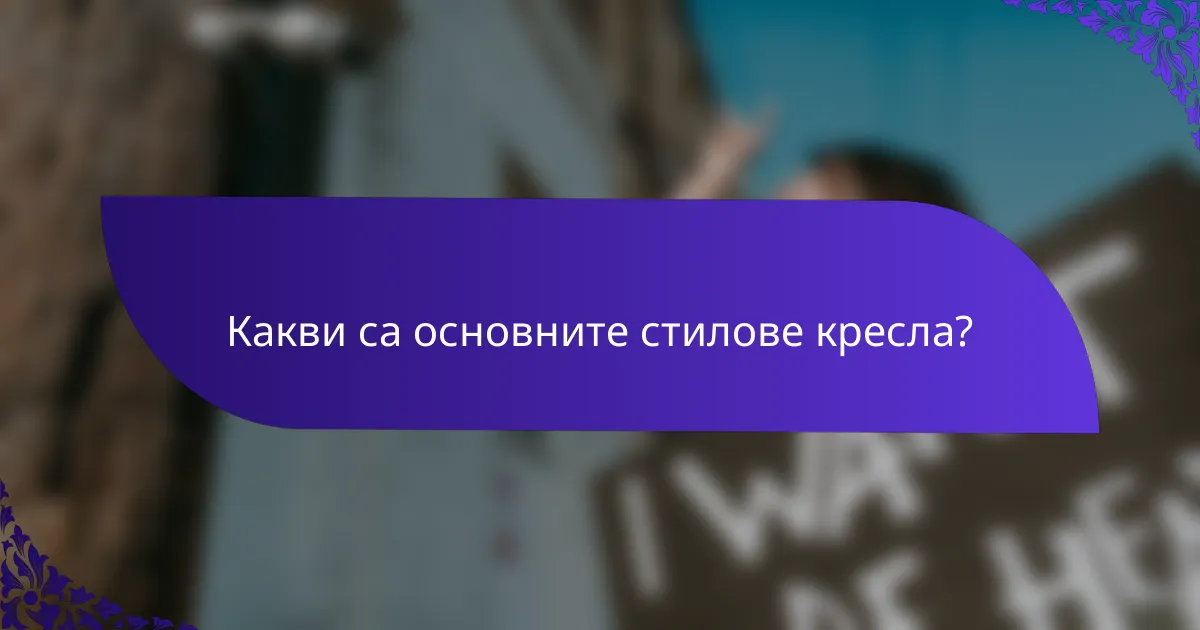 Какви са основните стилове кресла?