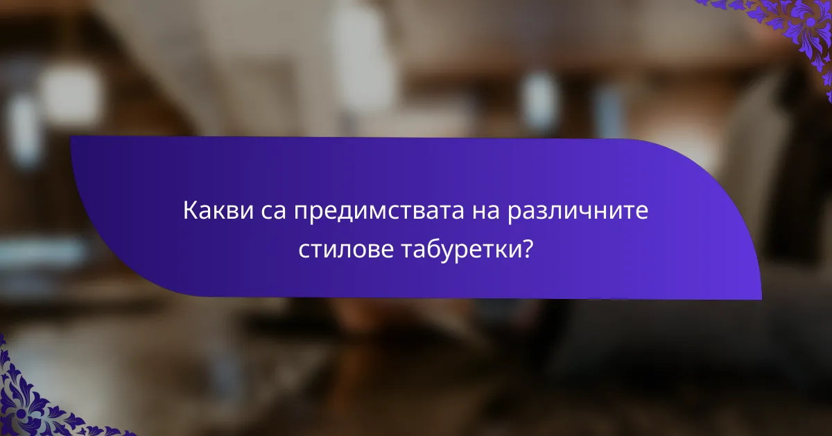 Какви са предимствата на различните стилове табуретки?