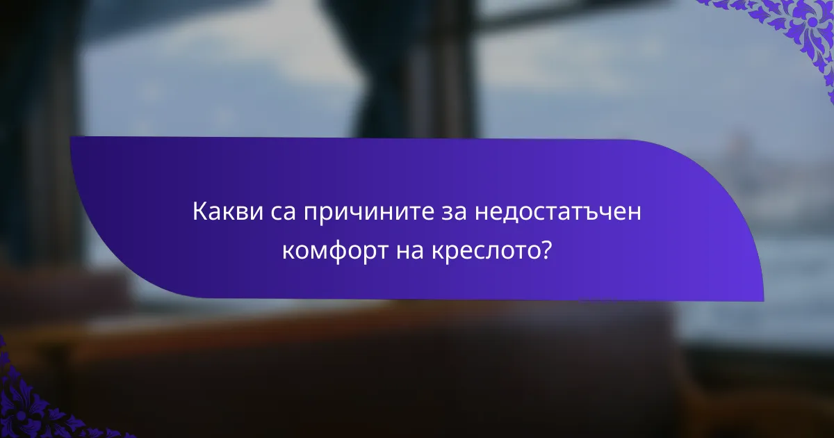 Какви са причините за недостатъчен комфорт на креслото?