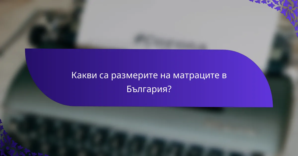 Какви са размерите на матраците в България?