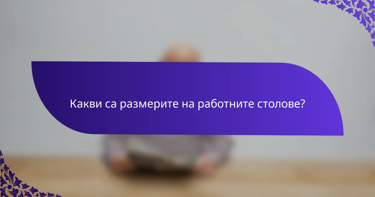 Какви са размерите на работните столове?