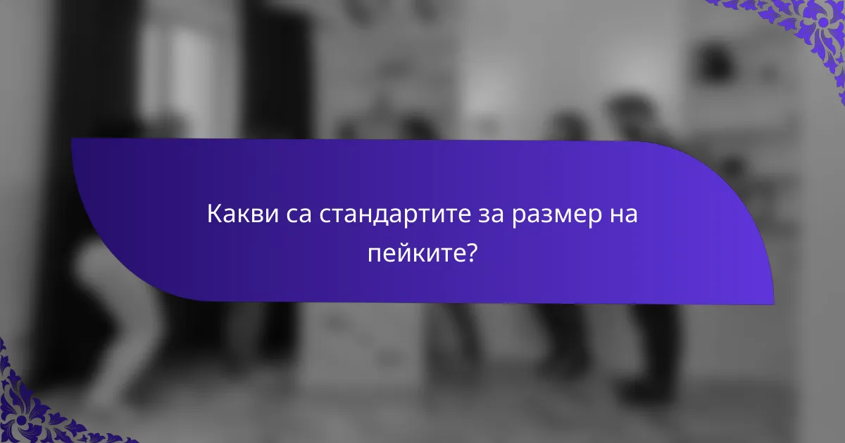 Какви са стандартите за размер на пейките?